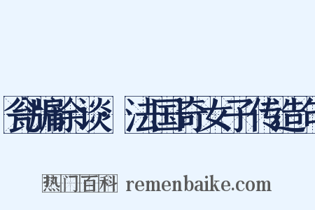 瓮牖余谈·法国奇女子传造句是什么意思的图片